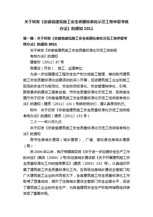 关于转发《安徽省建筑施工安全质量标准化示范工地申报考核办法》的通知2011
