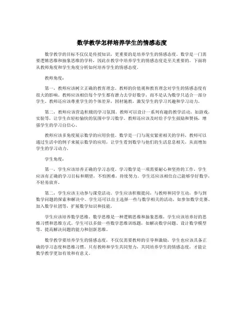 数学教学怎样培养学生的情感态度
