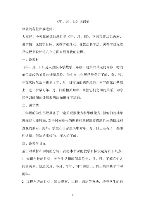 《年、月、日》(说课稿)-2023-2024学年三年级下册数学人教版