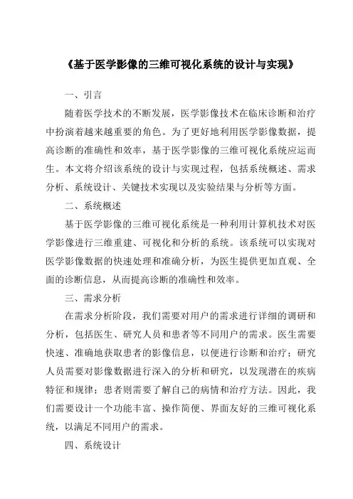 《基于医学影像的三维可视化系统的设计与实现》