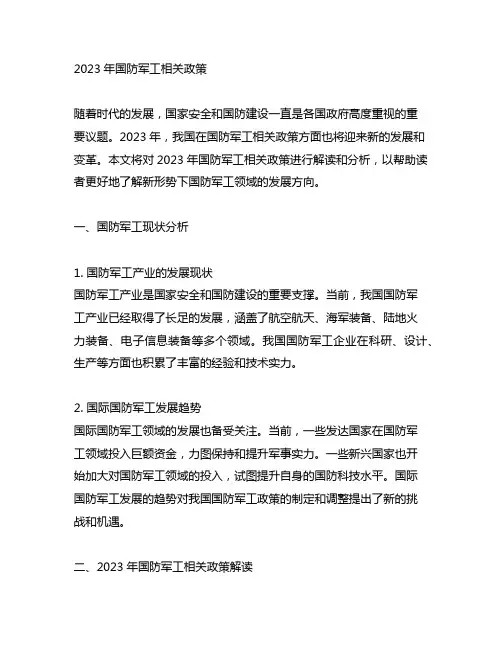 2023年 国防军工相关政策