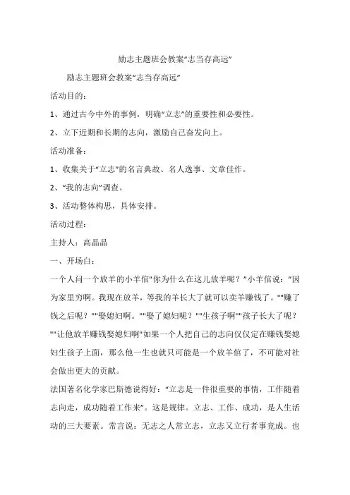 励志主题班会教案“志当存高远”