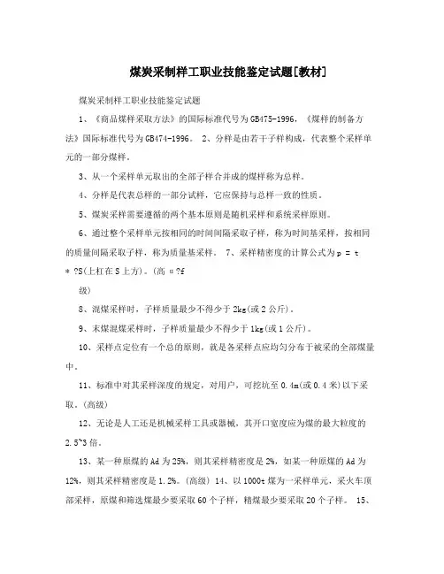 煤炭采制样工职业技能鉴定试题[教材]