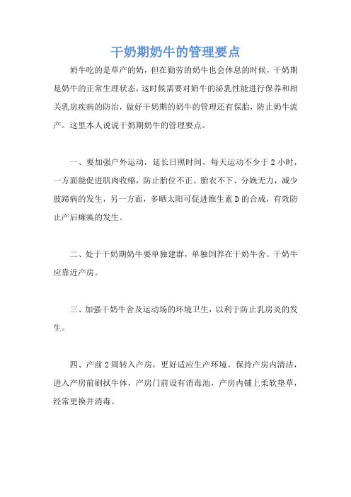 干奶期奶牛的管理要点