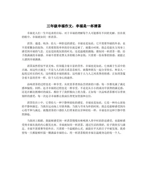 三年级幸福作文：幸福是一杯清茶