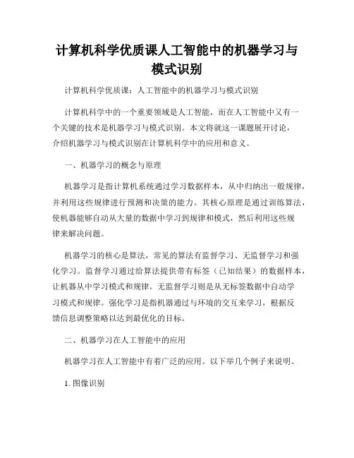 计算机科学优质课人工智能中的机器学习与模式识别