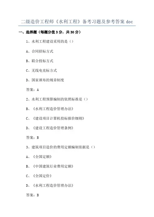 二级造价工程师《水利工程》备考习题及参考答案doc