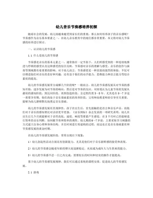 幼儿音乐节奏感培养初探
