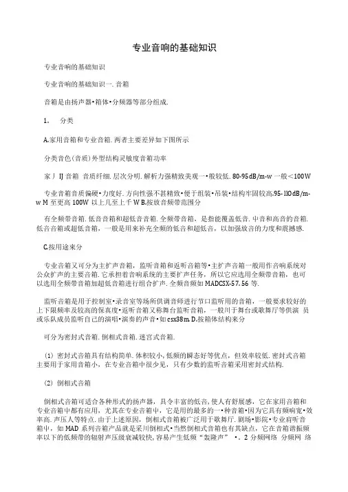 专业音响的基础知识.doc
