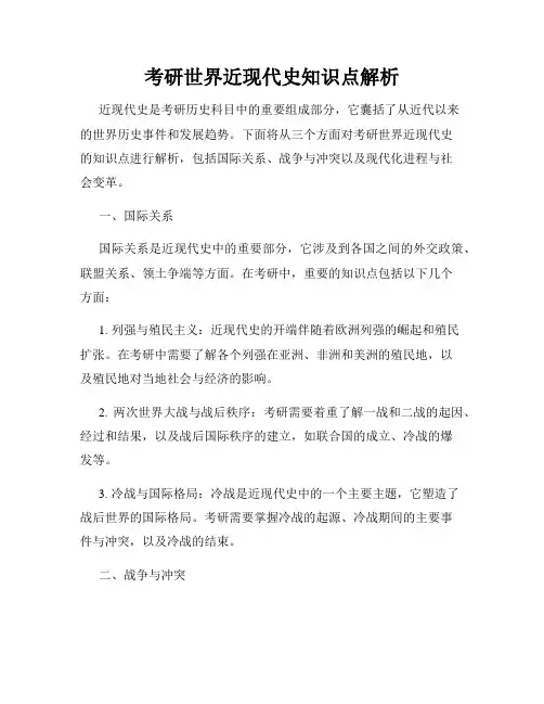 考研世界近现代史知识点解析
