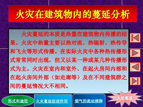 火灾在建筑物内的蔓延分析
