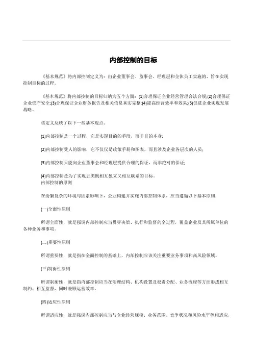 内部控制的目标
