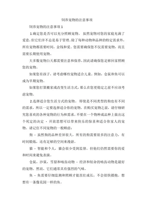 饲养宠物的注意事项