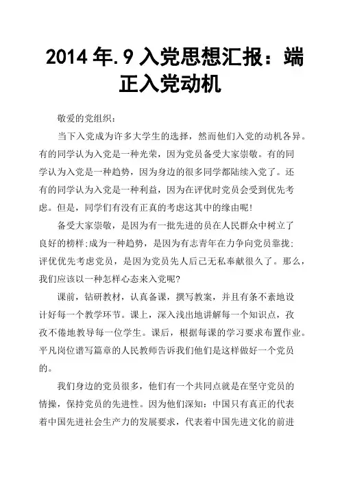 2014年.9入党思想汇报：端正入党动机