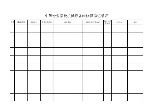 中等专业学校机械设备维修保养记录表