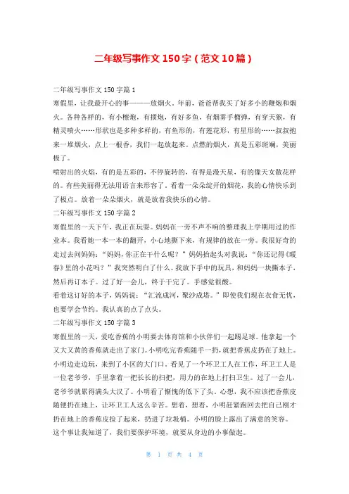 二年级写事作文150字(范文10篇)