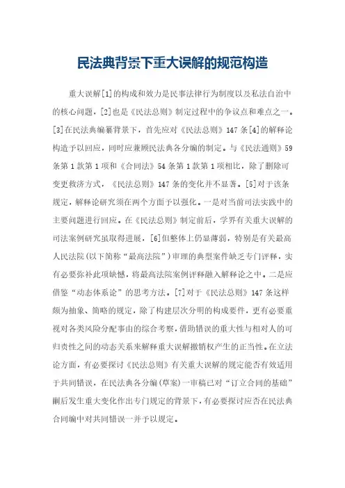民法典背景下重大误解的规范构造