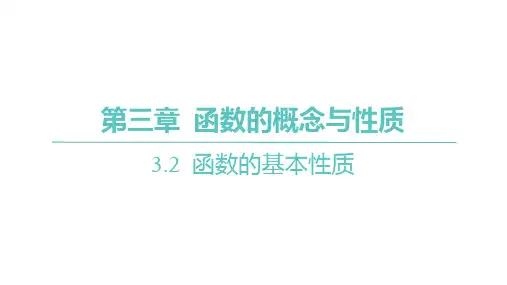 人教A版高中同步学案数学必修第一册精品课件 第三章 函数的概念与性质 第1课时 函数的单调性