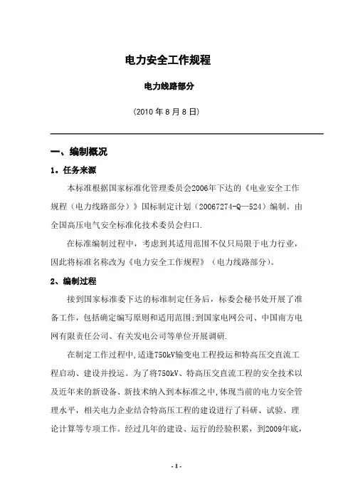 电力安全工作规程(电力线路部分)