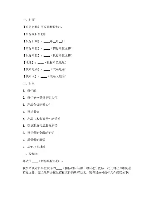 医疗器械投标书范本