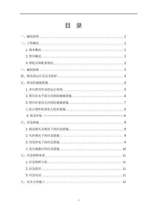 多塔防碰撞施工方案