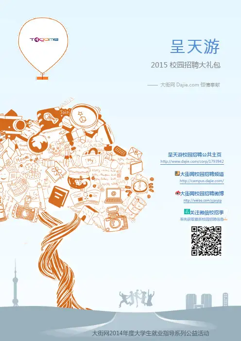 呈天游2015校园招聘大礼包_大街网制作 @大街网