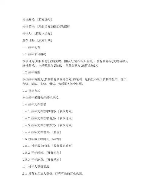 采购货物招标文件