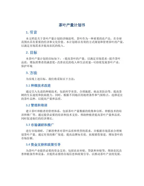 茶叶产量计划书