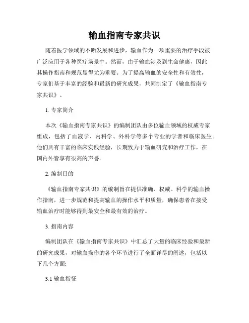 输血指南专家共识