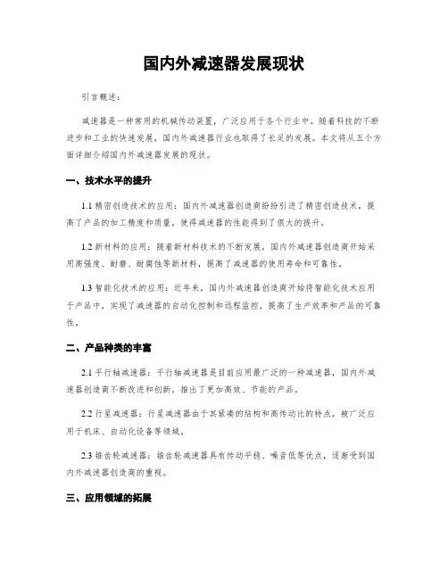 国内外减速器发展现状