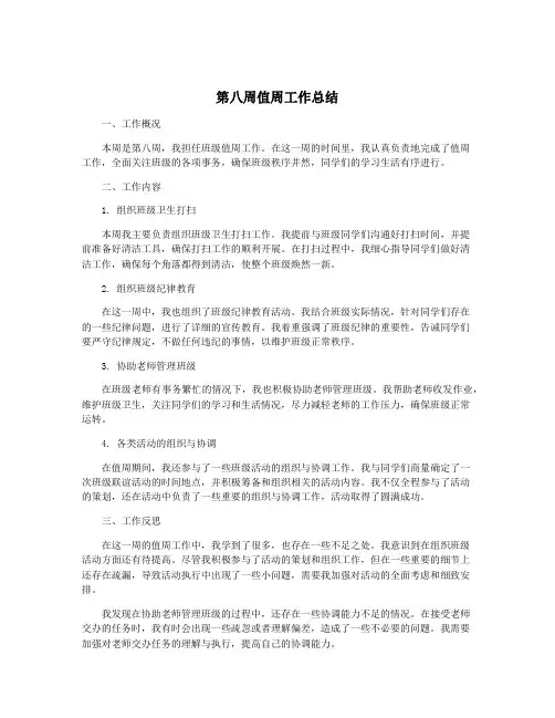 第八周值周工作总结