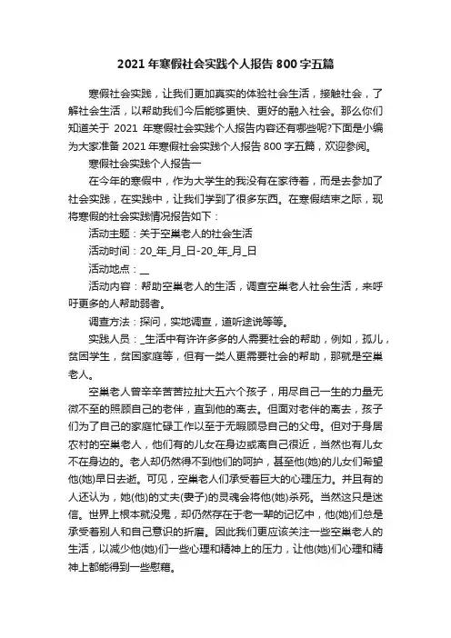 2021年寒假社会实践个人报告800字五篇
