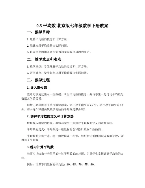 9.5平均数-北京版七年级数学下册教案