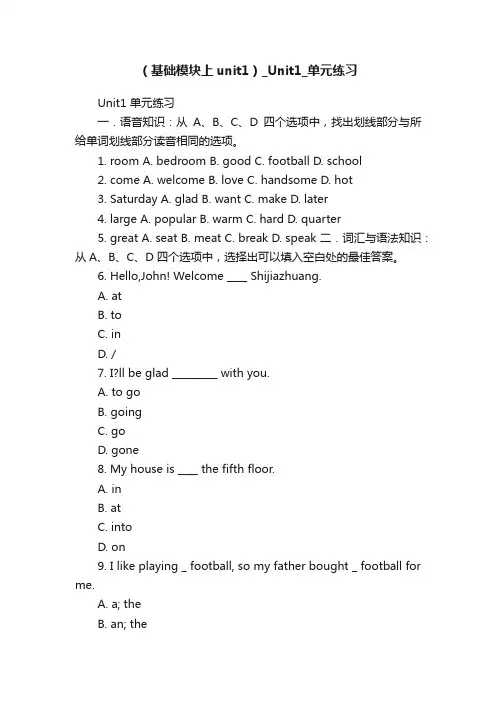 （基础模块上unit1）_Unit1_单元练习