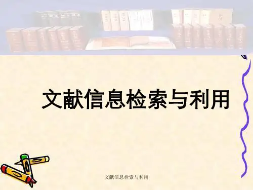 文献信息检索与利用