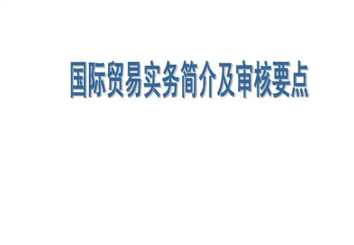 国际贸易简介及质量体系审核要点