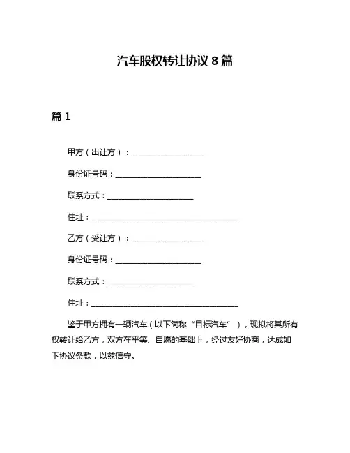汽车股权转让协议8篇