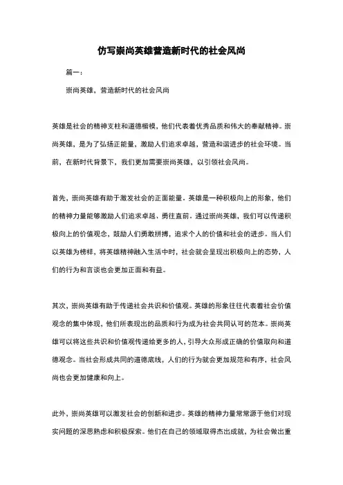 仿写崇尚英雄营造新时代的社会风尚