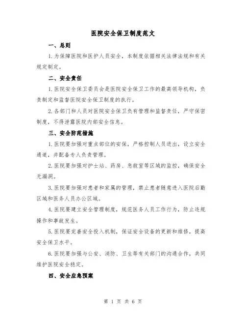 医院安全保卫制度范文(3篇)