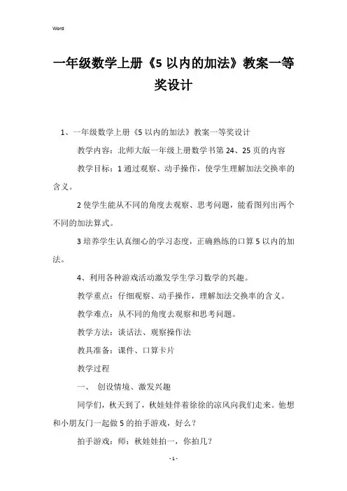 一年级数学上册《5以内的加法》教案一等奖设计