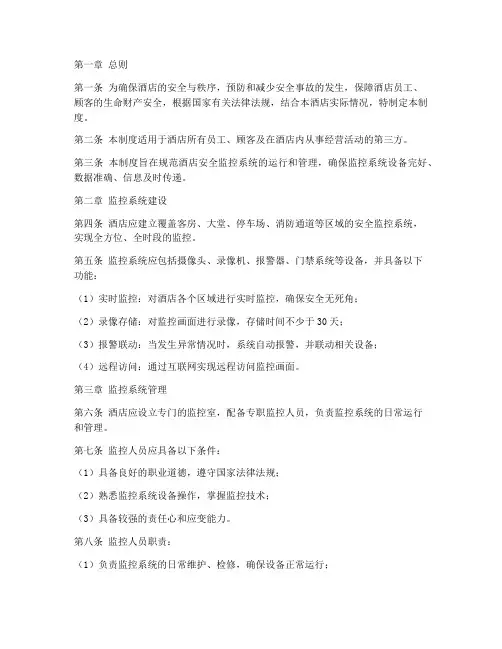 酒店安全监控系统管理制度