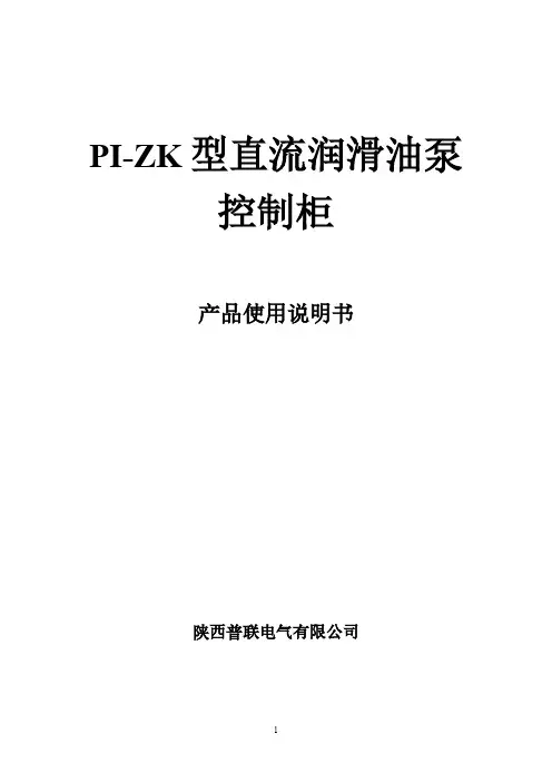 直流油泵控制柜说明书