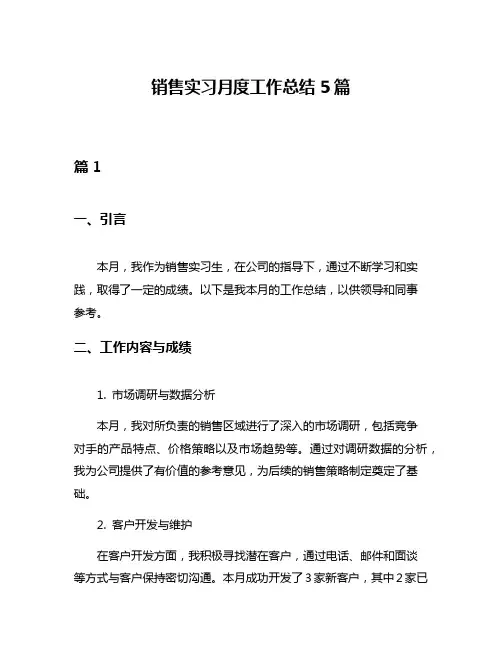 销售实习月度工作总结5篇
