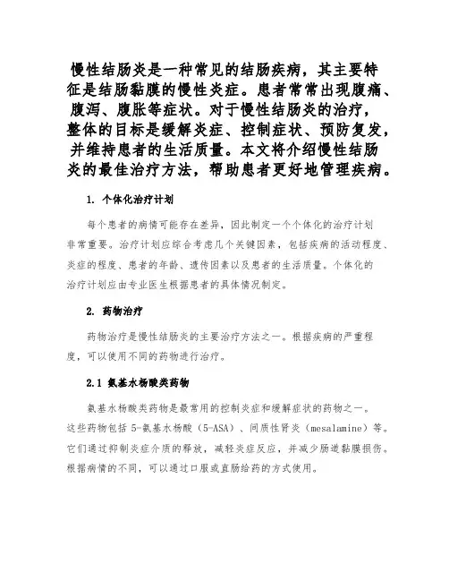 慢性结肠炎是一种常见的结肠疾病,其主要特征是结肠黏膜的慢性炎症。患者常常出现腹痛、腹泻、腹胀等症状。