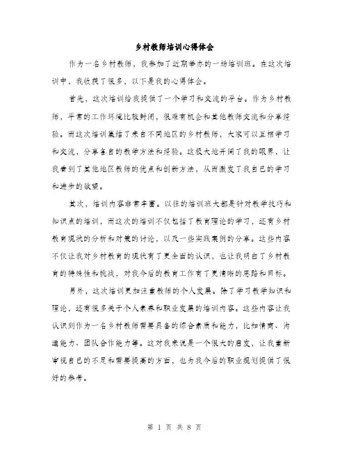 乡村教师培训心得体会(4篇)