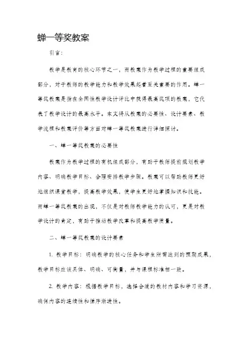 蝉一等奖市公开课获奖教案省名师优质课赛课一等奖教案
