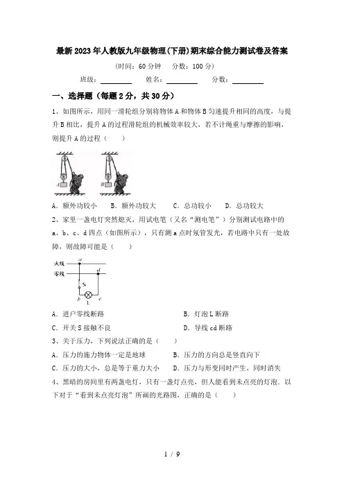 最新2023年人教版九年级物理(下册)期末综合能力测试卷及答案