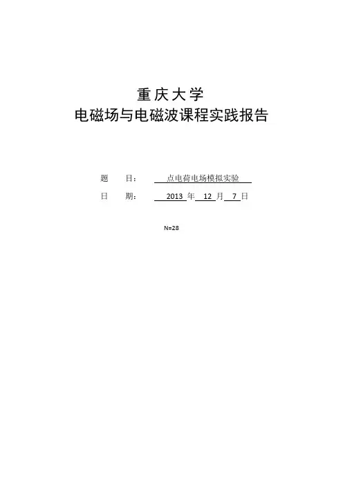 电磁场与电磁波 点电荷模拟实验报告