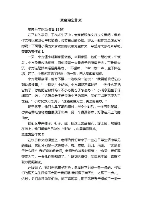 变废为宝作文