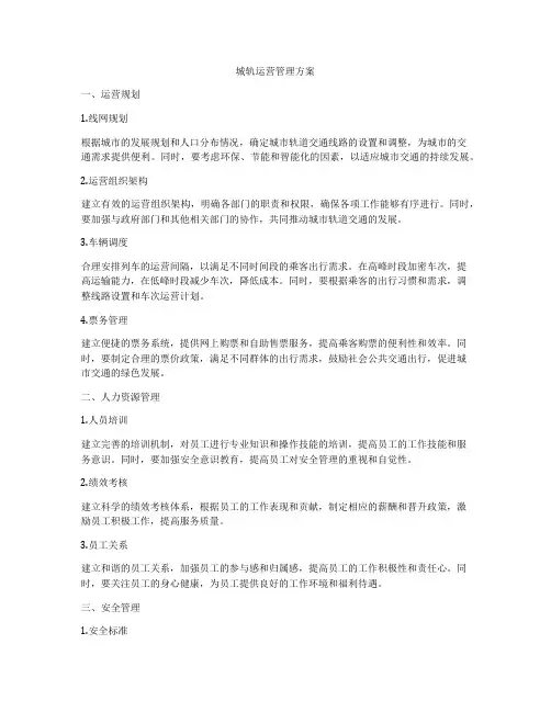 城轨运营管理方案